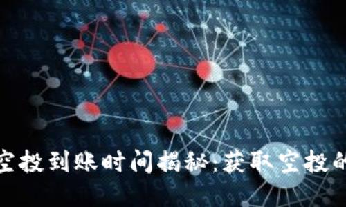 TokenIm空投到账时间揭秘：获取空投的最佳时机