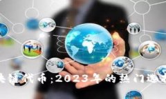 德国区块链代币：2023年的