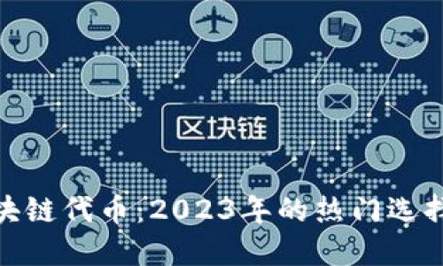 德国区块链代币：2023年的热门选择与趋势
