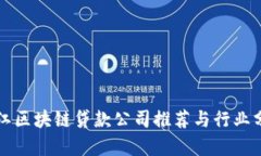 浙江区块链贷款公司推荐