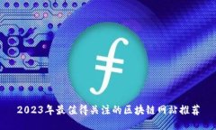 2023年最值得关注的区块链