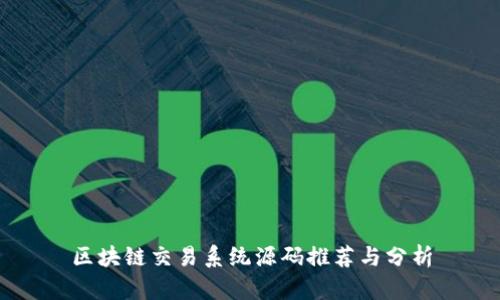 区块链交易系统源码推荐与分析