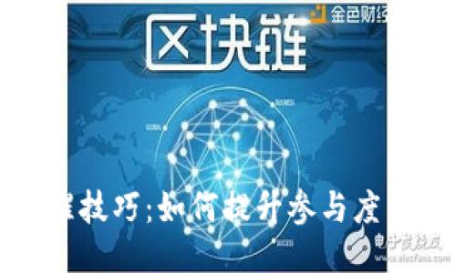区块链唤醒技巧：如何提升参与度与应用效果