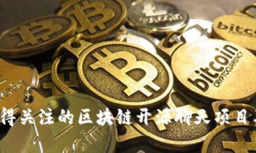 2023年最值得关注的区块链开源聊天项目及其潜力分析