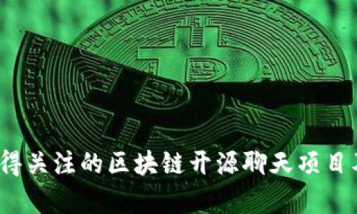 2023年最值得关注的区块链开源聊天项目及其潜力分析