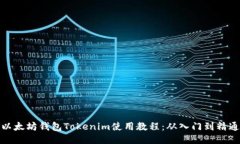 以太坊钱包Tokenim使用教程