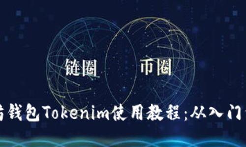 以太坊钱包Tokenim使用教程：从入门到精通
