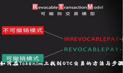 如何在Tokenim上找到OTC交易的方法与步骤