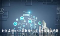 如何在Tokenim上找到OTC交易