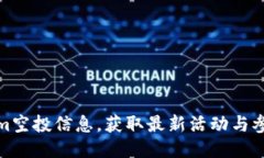 Tokenim空投信息，获取最新