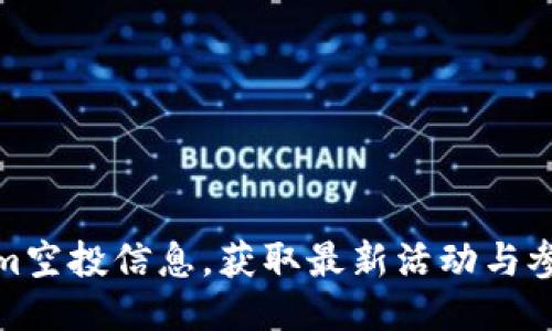 Tokenim空投信息，获取最新活动与参与攻略