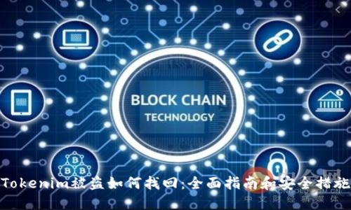 Tokenim被盗如何找回：全面指南和安全措施