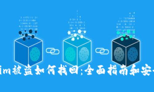 Tokenim被盗如何找回：全面指南和安全措施