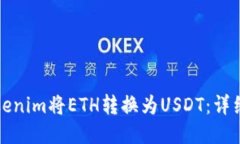 如何通过Tokenim将ETH转换为