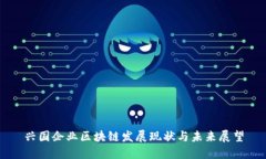 兴国企业区块链发展现状