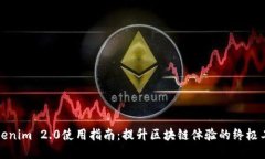 Tokenim 2.0使用指南：提升区