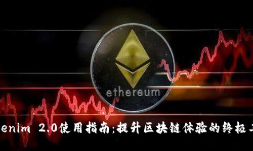 Tokenim 2.0使用指南：提升区块链体验的终极工具
