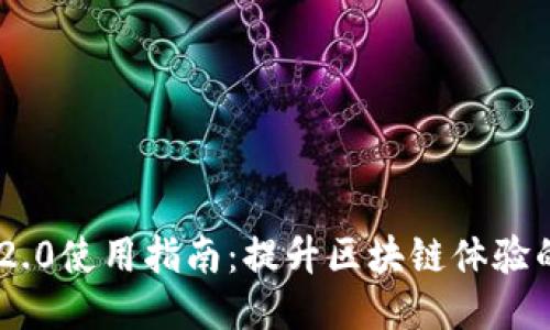 Tokenim 2.0使用指南：提升区块链体验的终极工具