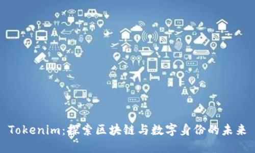 Tokenim：探索区块链与数字身份的未来