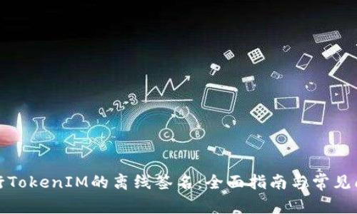 如何进行TokenIM的离线签名：全面指南与常见问题解答