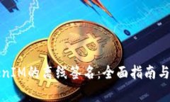 如何进行TokenIM的离线签名