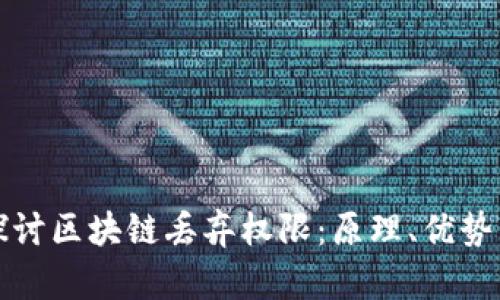 深入探讨区块链丢弃权限：原理、优势与挑战