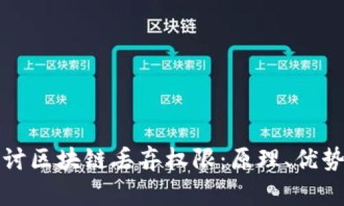 深入探讨区块链丢弃权限：原理、优势与挑战