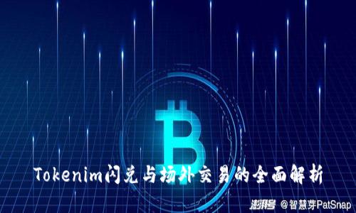 Tokenim闪兑与场外交易的全面解析