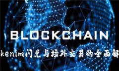 Tokenim闪兑与场外交易的全