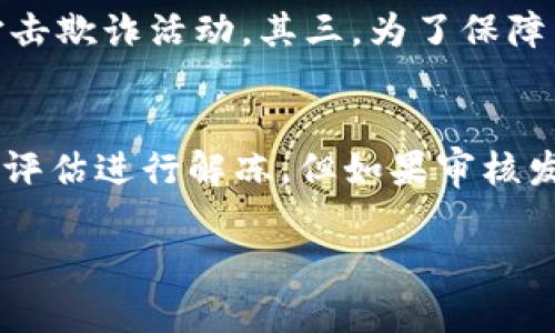   TokenIM资产能否被冻结？全面解析与实用指南 / 

 guanjianci TokenIM, 资产冻结, 加密货币 /guanjianci 

随着区块链技术和加密货币的迅速发展，TokenIM作为一种新兴的资产管理和交易平台也逐渐受到人们的关注。许多用户在使用TokenIM进行资产交易和管理时，都会有一个疑问：TokenIM的资产是否可以被冻结？这不仅关乎着用户个人的信息安全和资产安全，还涉及到整个加密货币市场的规范性与透明度。

事实上，TokenIM资产是否能够被冻结，涉及多个方面的因素，包括平台的技术架构、国家法律法规、以及用户自身的行为等。为了更深入地了解这一问题，本文将从多个角度入手，全面解析TokenIM资产冻结的相关问题，并为用户提供实用的指南。

TokenIM的资产管理机制
TokenIM的设计初衷是为了提供一个安全、可靠、透明的资产管理平台。在这个平台上，用户可以方便地管理自己的加密货币资产，实现资产的增值。然而，由于加密货币的匿名性和去中心化特性，TokenIM也面临着不少挑战。为了确保用户资产的安全，TokenIM采取了一系列的安全措施，包括多重身份验证、交易监控等。

在TokenIM上，用户的资产是存储在智能合约中的。智能合约是一种自动执行、可编程的合约，能够确保合同条款在没有中介的情况下自动执行。这种设计使得TokenIM的资产管理更加高效和透明，但也意味着在一些特殊情况下，资产可能会被平台限制或冻结。这种限制通常是由于安全原因或者遵循法律规定所导致的。

资产被冻结的情况分析
首先，我们需要明确资产下被冻结的具体情境，比如在以下几种情况下，TokenIM可能会限制用户的资产：

ol
    listrong可疑交易：/strong如果TokenIM的系统检测到某项交易存在可疑行为，可能会出于安全的考虑暂时冻结相关的资产。这种检测通常是基于机器学习算法和人工审核相结合的方式来实现的。/li
    listrong法律法规的要求：/strong某些国家或地区对加密货币的监管非常严格，如果相关部门要求冻结某个账户的资产，TokenIM可能会遵循相关的法律法规，暂时冻结该账户中的资产。/li
    listrong用户的请求：/strong在某些情况下，用户可以通过提交相关的证明材料请求TokenIM冻结其资产，尤其是当用户怀疑自己的账户被盗或其资产面临风险时。/li
/ol

如何保护资产不被冻结
对于用户而言，预防资产被冻结的方法很重要，下面是一些实用的建议：

ol
    listrong维护良好的交易记录：/strong定期检查交易记录，确保没有可疑的交易活动。如果发现异常，应立即联系客服进行咨询。/li
    listrong遵循法律法规：/strong在进行涉及加密货币的活动时，务必遵循所在国家或地区的法律法规，避免因触犯法律而导致账户被被冻结。/li
    listrong增强账户安全性：/strong使用复杂的密码，启用两步验证，以提升账户的安全性，避免资产被盗取。/li
/ol

如何解除资产冻结
在某些情况下，如果用户的资产确实被TokenIM冻结，解除冻结的步骤如下：

ol
    listrong联系客服：/strong用户应立即联系客服并告知其账户被冻结的情况，寻求帮助和指导。/li
    listrong提供相关证明材料：/strong用户需准备相关的证明材料，以展示其交易的合法性或账户的安全性。/li
    listrong等待审核：/strongTokenIM会对用户提交的材料进行审核，若审核合格，将会尽快解除资产的冻结。/li
/ol

未来的资产管理发展趋势
随着区块链技术的进步和加密货币市场的逐渐成熟，TokenIM未来可能会采用更为先进的技术来保障用户的资产安全。例如，可能会引入人工智能和大数据技术来加强交易监控和风险分析，降低资产被冻结的风险。同时，TokenIM也可能会加强与合法机构的合作，以更好地遵循相关法律法规，保障用户资产安全。

总结
总的来说，TokenIM的资产是否能够被冻结，主要取决于多个因素，包括平台的管理机制、法律法规、用户的交易行为等。用户在进行资产管理时，务必要增强自身的法律意识和安全意识，合理规划资产投资。同时，TokenIM作为一个资产管理平台，也应不断其管理机制，提高用户资产的安全性。在这个高速发展的加密货币时代，保持对市场的敏感度和对安全的重视是每位用户不可或缺的责任和义务。

相关问题探讨

1. TokenIM资产被冻结是否会影响用户的信用记录？
资产被冻结是否会影响用户的信用记录主要取决于多个因素，首先，TokenIM并不直接参与用户的信用评分，而是提供资产的管理和交易服务。在一般情况下，资产的冻结不会直接记录到用户的信用历史中。然而，若用户因资产冻结而未能按时履行其他金融责任，可能间接造成信用评分的影响。此外，某些国家可能对加密资产交易收紧监管，进一步影响用户的信用评估。因此，用户在使用TokenIM进行交易时，务必遵循合规要求，在避免资产被冻结的同时，也要维护个人的信用记录。

2. 如果TokenIM平台跑路，用户的资产会被冻结吗？
如果TokenIM平台跑路，用户的资产冻结问题将非常复杂。一般来说，跑路意味着TokenIM失去了对用户资产的管理权。理论上，用户的资产将会受到损失，而不是单纯被冻结。在此情境下，用户可能会面临资产被盗或完全失去的风险。然而，若TokenIM在终止服务前曾有安全措施，包括资产转移或保留用户数据的策略，可能会继续进行法律追索。然而，平台逃避责任，用户在这种情况下几乎难以维护自身权益。因此，为了规避这种风险，用户应选择信誉良好的交易平台进行投资，并分散资产，提高安全性。

3. 在什么情况下，TokenIM会主动冻结用户资产？
TokenIM主动冻结用户资产的主要原因通常与安全和合规相关。首先，当系统检测到可疑的交易活动时，平台会主动冻结相关资产，以防止潜在的舞弊行为。这是基于平台召集的监控机制，通常涉及用户行为与系统标准的对比。当外部机构基于法律要求对某个账户进行调查，平台也会被要求冻结资产。此外，若用户主动申请，声称其资产安全受到威胁，TokenIM也会出于保护的考虑来冻结相应资产。因此，冻结资产通常是为了维护用户的权益和平台的公信力。

4. TokenIM的资产保护措施有哪些？
TokenIM针对用户资产的保护措施非常重视，这些措施包括但不限于以下几个方面：首先，多重身份验证（2FA）是用户登录的一道保障，能有效预防账户被攻击的风险。其次，平台会对所有的交易和资产转移进行实时监控，利用合成算法识别异常打击欺诈活动。其三，为了保障用户数据的安全，TokenIM采用了数据加密技术，保护用户敏感信息。此外，用户也被鼓励学习有关加密货币安全的知识，包括实际操作中如何避免被骗等。安全要素的综合运用，能够有效保护用户资产并减轻冻结风险。

5. TokenIM如何处理被冻结的资产？
被冻结资产的处理通常遵循先行审核与合法判断程序。当平台根据内部系统或者外部法律要求冻结部分账户资产后，相关用户将会被通知，告知被冻结的原因，并需要一定时间进行处理。针对用户反馈和材料提交的审核，TokenIM将确保根据合法评估进行解冻。但如果审核发现用户确有人为操控不当的行为，资产恢复的可能性将会降低。同时，TokenIM也会继续遵循法律合规的要求与批准程序，确保它的操作是依法依规的路径。因此，用户若想降低被冻结资产的风险，应有针对性地提升手头资产的透明度以及合规性。

在上述各部分的讨论下，我们可以看出，TokenIM资产是否能够被冻结是一个复杂的问题，涉及多个层面的因素。了解这些信息可以帮助用户更好地进行资产管理，保障个人的财产安全。