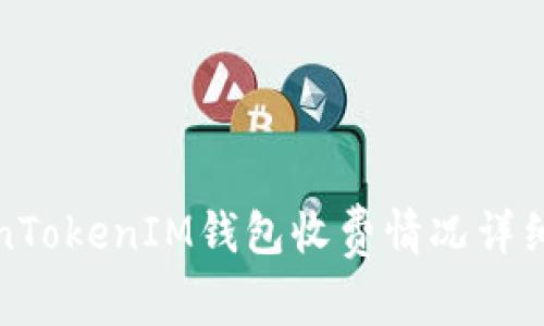 TokenTokenIM钱包收费情况详细解析