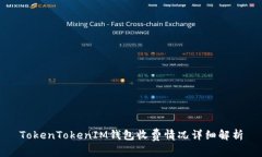TokenTokenIM钱包收费情况详