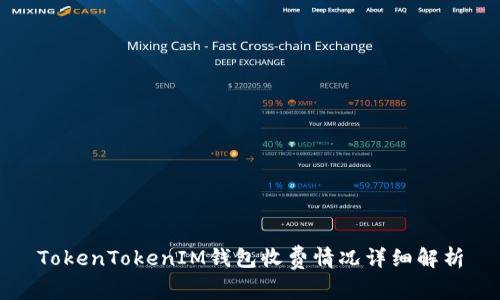 TokenTokenIM钱包收费情况详细解析