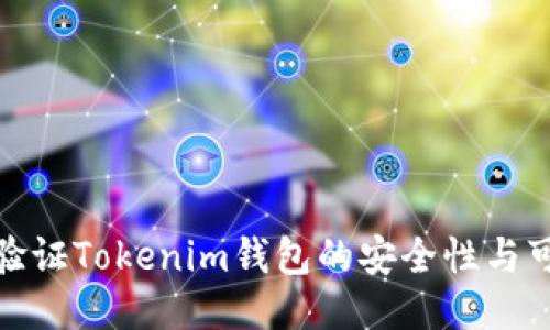 如何验证Tokenim钱包的安全性与可靠性