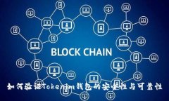 如何验证Tokenim钱包的安全