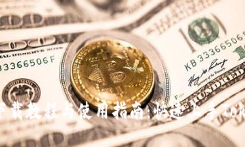 Tokenim下载教程与使用指南：快速上手Tokenim 2.0