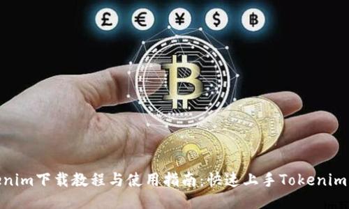 Tokenim下载教程与使用指南：快速上手Tokenim 2.0