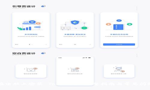 如何在电脑上安装 Tokenim: 完整指南与常见问题解答