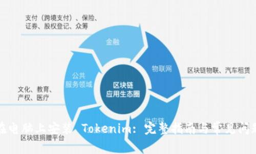 如何在电脑上安装 Tokenim: 完整指南与常见问题解答