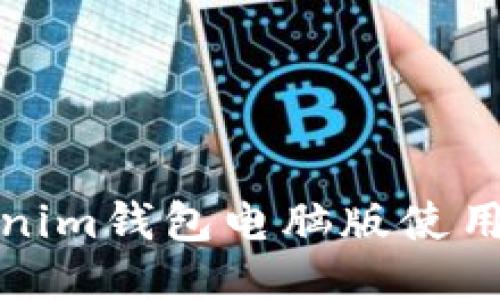 Tokenim钱包电脑版使用指南