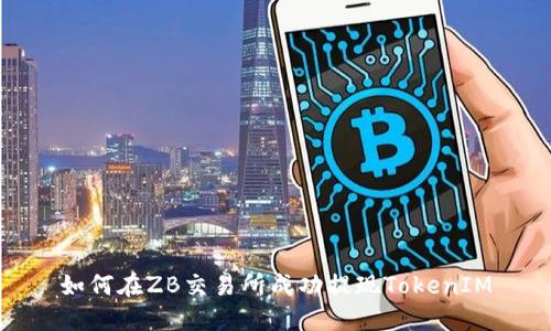 如何在ZB交易所成功提现TokenIM