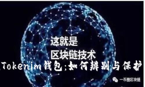 揭秘真假TokenTokenim钱包：如何辨别与保护自己的数字资产