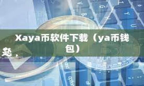    如何有效充值Tokenim矿工费：详细指南与常见问题解答  / 
 guanjianci  Tokenim, 矿工费, 充值  /guanjianci 

在数字货币交易和区块链操作的世界中，矿工费（也称为交易费用或网络费用）是必不可少的。Tokenim是一家备受欢迎的数字货币服务平台，用户需要在进行交易时充值矿工费以确保交易能够顺利处理。但是，许多新手用户可能会对如何充值Tokenim的矿工费感到困惑。本文将为您提供详尽的指南，同时回答一些常见问题，帮助您顺利完成Tokenim矿工费的充值过程。

一、Tokenim的矿工费是什么？
矿工费是每笔数字货币交易中不可避免的成本，用于激励矿工处理和确认交易。在区块链网络中，矿工通过解决复杂的数学问题来验证交易，并将其添加到区块链中。为此，他们需要支付一定的费用，这就是矿工费。Tokenim作为一个数字货币服务平台，用户在进行交易时必须支付一定的矿工费，以确保其交易能够被及时处理。

二、如何充值Tokenim的矿工费？
充值Tokenim矿工费的步骤相对简单，以下是具体的操作流程：

1. 登录您的Tokenim账户：访问Tokenim官方网站，输入您的账户信息进行登录。

2. 进入充值页面：在账户主页，找到充值或钱包管理的入口，点击进入相关页面。

3. 选择充值方式：在充值页面，Tokenim通常会提供多种充值方式，包括银行卡、信用卡、数字货币等。选择您想要的方式进行充值。

4. 输入充值金额：根据您需要的矿工费用，输入相应的金额。请确保金额足够覆盖所有潜在的交易费用。

5. 确认充值信息：仔细检查输入的充值信息，包括充值金额和选择的支付方式，确认无误后提交。

6. 完成充值：根据所选支付方式的要求，完成支付流程。通常情况下，系统会在几分钟内确认您的充值。在确认充值成功后，您的Tokenim账户中将增加相应的余额，以供支付矿工费使用。

三、常见问题解答

h41. Tokenim的矿工费如何计算？/h4
矿工费的计算通常基于网络的拥挤程度和交易大小。在网络拥堵时，矿工会优先处理支付较高费用的交易。因此，您可以根据网络的实时情况自行调整所支付的矿工费用。具体费用的信息通常在Tokenim或相关区块链的官方网站上都有公示，您可以参考这些信息进行合理的费用设置。

h42. 如果充值矿工费后交易仍未处理，应该怎么办？/h4
如果您在充值矿工费后发现交易仍未被处理，首先请检查您的交易记录，确认手续费是否足够。如果手续费较低，您可以考虑在Tokenim平台上手动提高交易费用，要求优先处理。另外，也可以尝试联系我们的客服支持，获取进一步的帮助。

h43. 可以使用哪些支付方式进行矿工费充值？/h4
Tokenim支持多种充值方式，用户可以依据自己的需求选择合适的方式。一般情况下，您可以使用信用卡、储蓄卡、银行转账，甚至其他数字货币进行充值。不同的支付方式可能会影响到账时间和手续费，建议用户根据个人情况做出选择。

h44. 充值矿工费是否有上限？/h4
在Tokenim平台充值矿工费并没有固定的上限，但可能会受到您账户状况或支付方式的限制。例如，一些信用卡可能会设定每日消费限额，而银行转账也可能需要额外的验证。因此，建议用户在进行大额充值时，提前确认相关限制，并选择适合的方式进行操作。

h45. Tokenim充值矿工费后可以退款吗？/h4
一般而言，Tokenim的矿工费充值是不可退款的，因为这些费用通常是用于支付给矿工的服务费用，一旦发生交易就无法逆转。如果您对充值过程有疑问或不满，建议您尽快与Tokenim的客服进行联系，以获取更深入的帮助和支持。

总结
充值Tokenim的矿工费并不复杂，但需要了解矿工费的基本概念和充值流程。掌握这些信息后，用户就能更顺利地进行数字货币交易。此外，进一步解答了关于矿工费的常见问题，希望能帮助您在Tokenim上更自如地进行操作。如果您在执行过程中遇到任何问题，请及时联系Tokenim的客服支持。

请注意，随着区块链技术的不断发展，矿工费的标准和计算方法也在不断演变。建议用户定期关注Tokenim以及相关区块链的信息更新，以确保自己掌握最新的知识与技能。

div class=