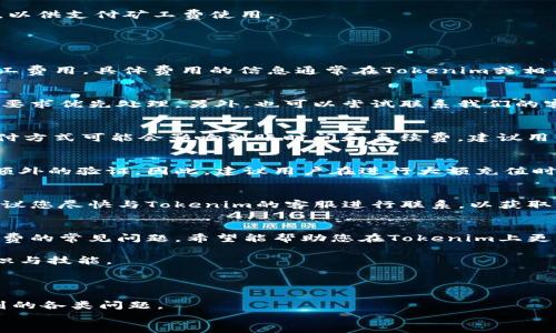    如何有效充值Tokenim矿工费：详细指南与常见问题解答  / 
 guanjianci  Tokenim, 矿工费, 充值  /guanjianci 

在数字货币交易和区块链操作的世界中，矿工费（也称为交易费用或网络费用）是必不可少的。Tokenim是一家备受欢迎的数字货币服务平台，用户需要在进行交易时充值矿工费以确保交易能够顺利处理。但是，许多新手用户可能会对如何充值Tokenim的矿工费感到困惑。本文将为您提供详尽的指南，同时回答一些常见问题，帮助您顺利完成Tokenim矿工费的充值过程。

一、Tokenim的矿工费是什么？
矿工费是每笔数字货币交易中不可避免的成本，用于激励矿工处理和确认交易。在区块链网络中，矿工通过解决复杂的数学问题来验证交易，并将其添加到区块链中。为此，他们需要支付一定的费用，这就是矿工费。Tokenim作为一个数字货币服务平台，用户在进行交易时必须支付一定的矿工费，以确保其交易能够被及时处理。

二、如何充值Tokenim的矿工费？
充值Tokenim矿工费的步骤相对简单，以下是具体的操作流程：

1. 登录您的Tokenim账户：访问Tokenim官方网站，输入您的账户信息进行登录。

2. 进入充值页面：在账户主页，找到充值或钱包管理的入口，点击进入相关页面。

3. 选择充值方式：在充值页面，Tokenim通常会提供多种充值方式，包括银行卡、信用卡、数字货币等。选择您想要的方式进行充值。

4. 输入充值金额：根据您需要的矿工费用，输入相应的金额。请确保金额足够覆盖所有潜在的交易费用。

5. 确认充值信息：仔细检查输入的充值信息，包括充值金额和选择的支付方式，确认无误后提交。

6. 完成充值：根据所选支付方式的要求，完成支付流程。通常情况下，系统会在几分钟内确认您的充值。在确认充值成功后，您的Tokenim账户中将增加相应的余额，以供支付矿工费使用。

三、常见问题解答

h41. Tokenim的矿工费如何计算？/h4
矿工费的计算通常基于网络的拥挤程度和交易大小。在网络拥堵时，矿工会优先处理支付较高费用的交易。因此，您可以根据网络的实时情况自行调整所支付的矿工费用。具体费用的信息通常在Tokenim或相关区块链的官方网站上都有公示，您可以参考这些信息进行合理的费用设置。

h42. 如果充值矿工费后交易仍未处理，应该怎么办？/h4
如果您在充值矿工费后发现交易仍未被处理，首先请检查您的交易记录，确认手续费是否足够。如果手续费较低，您可以考虑在Tokenim平台上手动提高交易费用，要求优先处理。另外，也可以尝试联系我们的客服支持，获取进一步的帮助。

h43. 可以使用哪些支付方式进行矿工费充值？/h4
Tokenim支持多种充值方式，用户可以依据自己的需求选择合适的方式。一般情况下，您可以使用信用卡、储蓄卡、银行转账，甚至其他数字货币进行充值。不同的支付方式可能会影响到账时间和手续费，建议用户根据个人情况做出选择。

h44. 充值矿工费是否有上限？/h4
在Tokenim平台充值矿工费并没有固定的上限，但可能会受到您账户状况或支付方式的限制。例如，一些信用卡可能会设定每日消费限额，而银行转账也可能需要额外的验证。因此，建议用户在进行大额充值时，提前确认相关限制，并选择适合的方式进行操作。

h45. Tokenim充值矿工费后可以退款吗？/h4
一般而言，Tokenim的矿工费充值是不可退款的，因为这些费用通常是用于支付给矿工的服务费用，一旦发生交易就无法逆转。如果您对充值过程有疑问或不满，建议您尽快与Tokenim的客服进行联系，以获取更深入的帮助和支持。

总结
充值Tokenim的矿工费并不复杂，但需要了解矿工费的基本概念和充值流程。掌握这些信息后，用户就能更顺利地进行数字货币交易。此外，进一步解答了关于矿工费的常见问题，希望能帮助您在Tokenim上更自如地进行操作。如果您在执行过程中遇到任何问题，请及时联系Tokenim的客服支持。

请注意，随着区块链技术的不断发展，矿工费的标准和计算方法也在不断演变。建议用户定期关注Tokenim以及相关区块链的信息更新，以确保自己掌握最新的知识与技能。

div class=