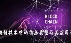 区块链技术中的信息类型