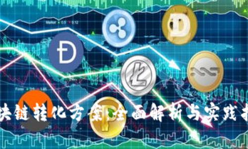 区块链转化方案：全面解析与实践指南