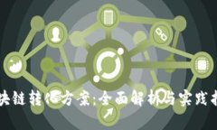 区块链转化方案：全面解