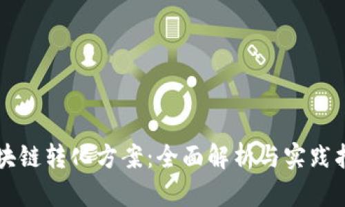区块链转化方案：全面解析与实践指南