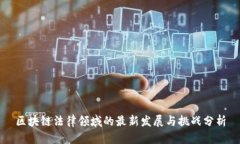 区块链法律领域的最新发