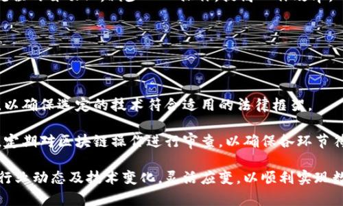    区块链企业服务产品详解：助力企业数字化转型  / 
 guanjianci  区块链, 企业服务, 数字化转型  /guanjianci 

区块链技术的快速发展为各行各业的企业带来了巨大的机遇，尤其是在企业服务领域。随着技术的成熟，越来越多的公司开始探索如何将区块链技术应用于他们的业务模型中，以提高运营效率、保障信息安全、降低成本等等。在这篇文章中，我们将详细探讨区块链企业服务所包含的各种产品以及相关的应用场景，帮助企业理解如何利用区块链技术进行数字化转型。

## 第一部分：区块链企业服务的产品类型

区块链作为一种颠覆性的技术，为企业提供了众多创新的服务和产品。以下是一些主要的产品类型：

### 1.1 分布式账本系统

分布式账本技术（DLT）是区块链的核心，它允许信息在网络中的多个节点之间共享，而不需要中央控制机构。企业可以通过使用分布式账本来记录和管理交易，提高透明度和安全性。

### 1.2 智能合约

智能合约是自动执行协议，以代码形式存储在区块链上。企业可以利用智能合约在合同条款达成时自动执行交易，提高效率，降低人为错误的可能性。

### 1.3 区块链身份验证服务

身份验证是企业面临的一个大问题。区块链技术可以提供一个去中心化的身份管理系统，使用户能够安全地控制自己的个人信息，并在需要时安全地分享。

### 1.4 供应链管理

区块链可以帮助企业在供应链中实现全程可追溯，确保商品的真实性和来源，减少假冒伪劣商品的出现，提高客户的信任度。

### 1.5 资产数字化

将实体资产转化为数字资产（比如房地产、艺术品等）可以提高流动性和交易效率，降低交易成本，促进投资。

### 1.6 投票系统

区块链技术可以用于投票系统，保证投票过程的透明性和不可篡改性，提供安全和可信的投票方式。

## 第二部分：应用场景详解

区块链企业服务的产品在不同的行业和场景中得到了广泛应用。例如：

### 2.1 金融服务

区块链技术在金融行业的应用已经相当成熟。通过智能合约，金融机构可以自动化许多交易过程，降低交易成本。例如，通过区块链进行跨境支付，可以显著提高速度并减少手续费。

### 2.2 医疗健康

在医疗行业，区块链技术可以用于病历管理，确保病历数据的安全和隐私，同时方便患者与医生、医院之间的数据共享。

### 2.3 能源管理

区块链可用于能源交易中的去中心化管理。消费者和生产者可以通过区块链直接交易，降低成本，提高效率。

### 2.4 教育

在教育行业，区块链可以用于学历和资格证书的验证，保证其真实性，同时为学生提供一个统一的数字身份。

## 第三部分：区块链企业服务的优势

企业采用区块链技术的优势有很多：

### 3.1 提升透明度

区块链的去中心化特性使得所有交易记录可公开可查，增强了透明度，使得各方皆可审计，减少欺诈行为。

### 3.2 降低成本

通过减少中间环节，区块链可以显著降低交易成本。尤其在跨境交易和资产管理中，区块链的作用愈发明显。

### 3.3 增强安全性

区块链技术的加密特性使得信息更安全，数据难以被篡改，提升了信息的完整性和安全性。

## 第四部分：未来发展趋势

随着区块链技术的不断进步，未来企业服务中的区块链应用也将不断演变：

### 4.1 互操作性

未来的区块链发展将更加注重不同区块链系统之间的互操作性，使得数据和资产能够在不同区块链平台之间自由流转。

### 4.2 持续监管适应

各国政府对于区块链的监管政策也在不断变化，企业需要在产品设计中考虑监管因素，以确保合规性。

## 第五部分：相关问题及解答

### 1. 区块链企业服务如何实现数据安全？

区块链技术本身提供了较高的数据安全性，这是其受欢迎的主要原因之一。首先是在数据存储方面，区块链采用了分布式存储技术，这意味着数据不是集中存放在一个服务器上，而是分布在网络中的多个节点。这种方式降低了单点故障的风险。此外，区块链上的数据使用加密算法进行保护，一旦数据被添加到区块链上，就几乎不可能被篡改。

其次，区块链使用了多重身份验证机制，对于每一笔交易都需要相关方的认可，这大大提高了交易过程的安全性。企业可以利用这些机制，确保敏感数据不会在未经授权的情况下被访问。最后，通过智能合约，交易的执行是自动化的，进一步减少人为错误和欺诈的可能性。

### 2. 怎样选择适合的区块链企业服务产品？

选择适合的区块链企业服务产品需要考虑多个因素。首先要明确企业的需求，例如你是要提升供应链透明度，还是提高交易效率。这将有助于缩小选择范围。

其次，评估不同产品和服务的可扩展性和灵活性至关重要。企业应选择能够根据未来业务需求扩展的解决方案。同时，要评估产品的技术支持和服务提供商的市场声誉，以确保在实施和使用过程中的支持力度。

第三，考虑到成本效益，选择一个能够为业务带来长期价值的解决方案，要综合评估其初始投资和维护成本。此外，建议在选择之前进行试点测试，以确定其与企业现有系统的兼容性和操作的顺畅性。

### 3. 区块链企业服务是否适合所有行业？

虽然区块链技术具有海量的潜力，但并非所有行业都适合立即采用区块链解决方案。区块链最适合的行业一般具备较高的透明度需求、高度信任的合作伙伴和明显的流程空间。比如金融、供应链、医疗和能源等行业都非常适合。

相对而言，对于一些简单的交易或流程不复杂的行业，可能采用区块链的必要性不大。这需要企业根据自己的具体需求与环境来作出判断。同时，企业还须关注国家和地区的法律法规，因为相关政策也会影响区块链的推广和应用。

### 4. 区块链企业服务如何促进数字化转型？

区块链技术能够通过提高透明度、降低成本和增强安全性等方式，促进企业的数字化转型。首先，借助区块链的数据透明性，各方可以实时监控和审计业务流程，资源配置，提高运营效率。

其次，区块链所提供的去中心化管理模式减少了中介环节，帮助企业大幅降低运营成本，尤其是在交易和数据存储方面。同时，借助智能合约，企业可以实现业务流程的自动化，减少人工操作，提高工作效率。

最后，区块链的安全性还有助于保护企业的核心数据和商业秘密，降低数据泄露的风险，为企业的数字化转型提供安全的环境支持。

### 5. 如何确保区块链企业服务的合法性？

确保区块链企业服务的合法性是企业实施区块链项目的重要前提。在选择区块链解决方案时，企业应全面了解相关法律法规，包括数据保护法、金融监管政策等，以确保选定的技术符合适用的法律框架。

此外，建议企业在设计区块链解决方案时就考虑合规问题，例如频繁进行法律咨询和依靠专家团队进行风险评估。在实施过程中，企业还应建立合规性审核机制，定期对区块链操作进行审查，以确保各环节符合相关法律要求。

在未来，随着区块链技术的进一步发展与应用将会涌现出更多精细化的企业服务产品，帮助各行各业实现更高的效率与安全。企业在探索的过程中，需密切关注行业动态及技术变化，灵活应变，以顺利实现数字化转型。